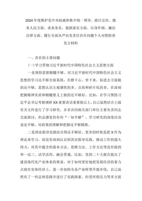 2024维护党中央权威和集中统一领导、践行宗旨、服务人民方面、求真务实、狠抓落实方面、以身作则、廉洁自律方面、履行全面从严治党责(1).docx