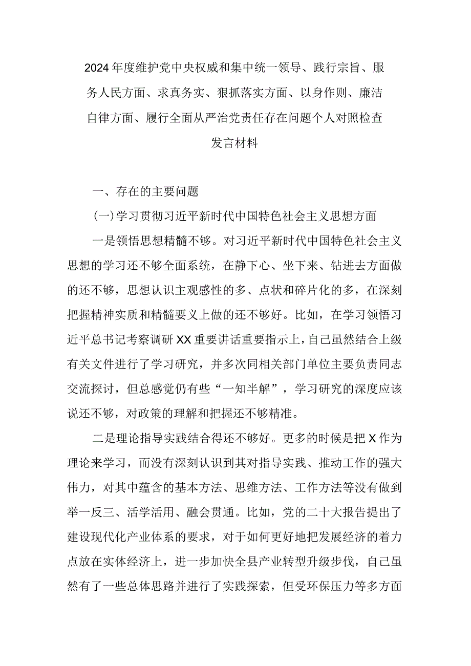 2024维护党中央权威和集中统一领导、践行宗旨、服务人民方面、求真务实、狠抓落实方面、以身作则、廉洁自律方面、履行全面从严治党责(1).docx_第1页