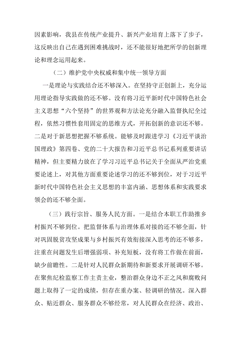 2024维护党中央权威和集中统一领导、践行宗旨、服务人民方面、求真务实、狠抓落实方面、以身作则、廉洁自律方面、履行全面从严治党责(1).docx_第2页