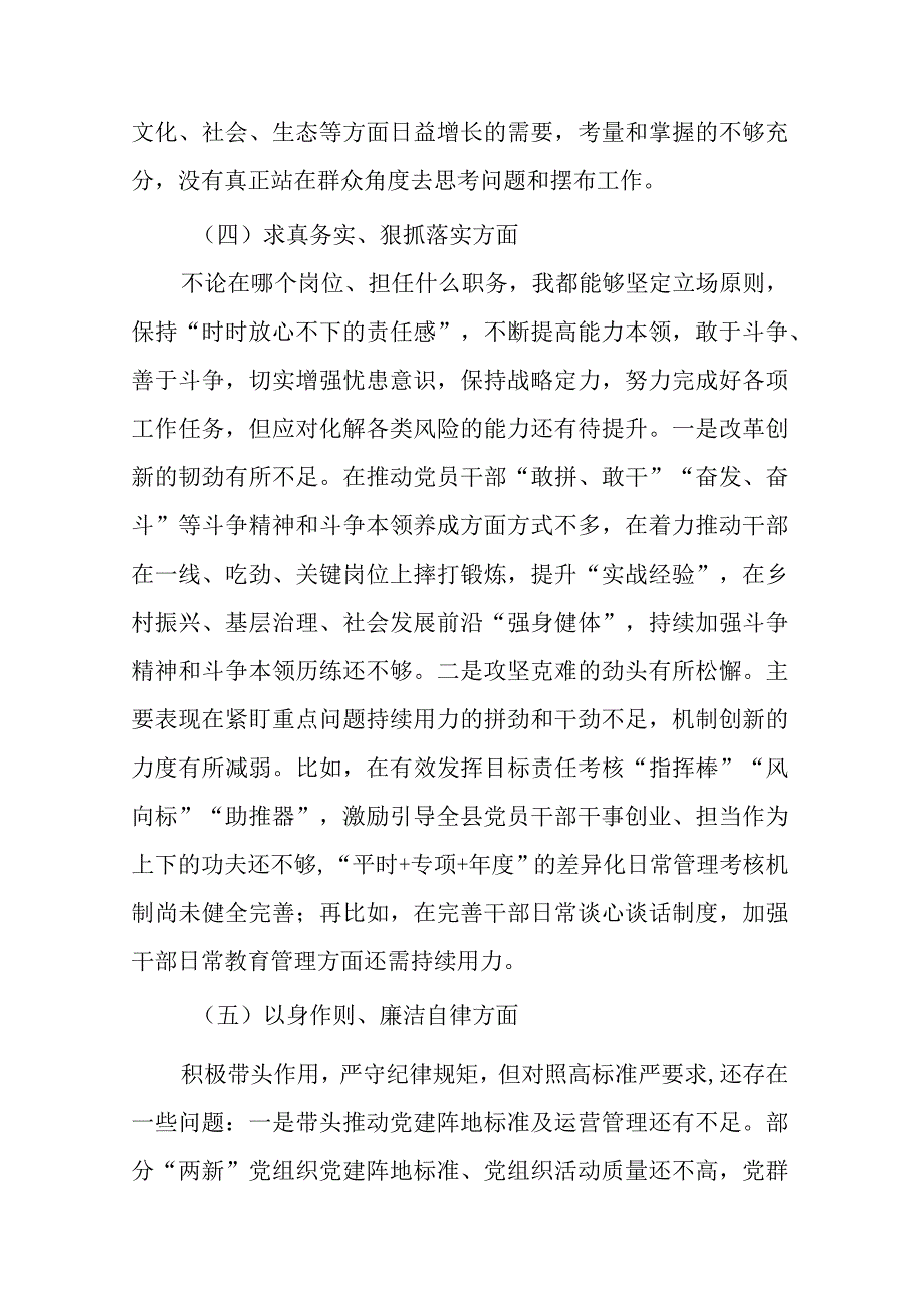 2024维护党中央权威和集中统一领导、践行宗旨、服务人民方面、求真务实、狠抓落实方面、以身作则、廉洁自律方面、履行全面从严治党责(1).docx_第3页