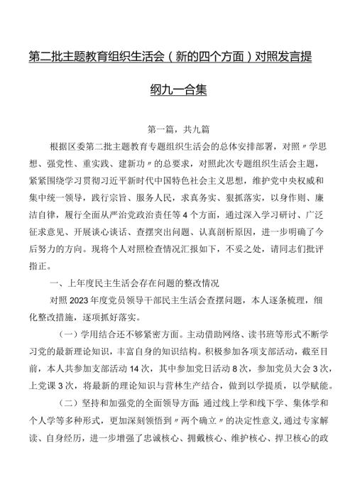 第二批专题教育组织生活会(新的四个方面)对照发言提纲九篇合集.docx