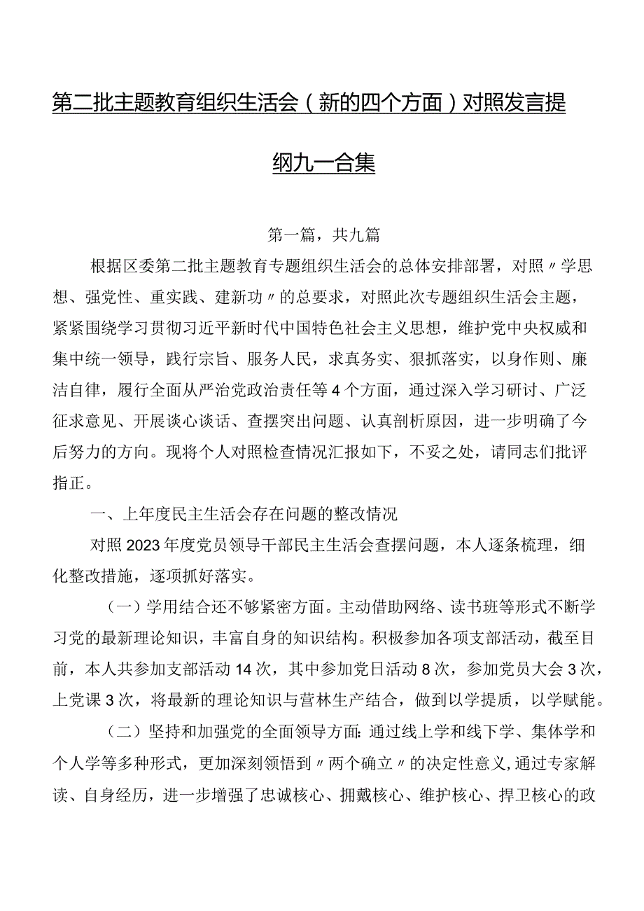 第二批专题教育组织生活会(新的四个方面)对照发言提纲九篇合集.docx_第1页