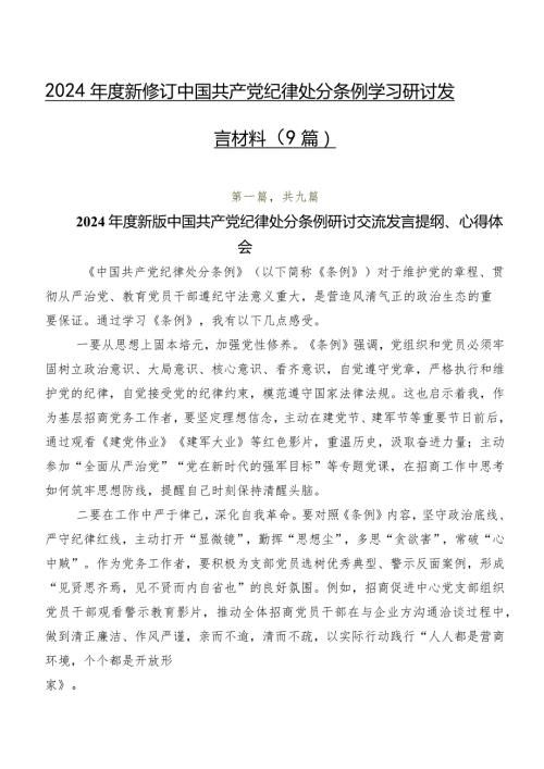 2024新修订中国共产党纪律处分条例学习研讨发言材料（9篇）.docx
