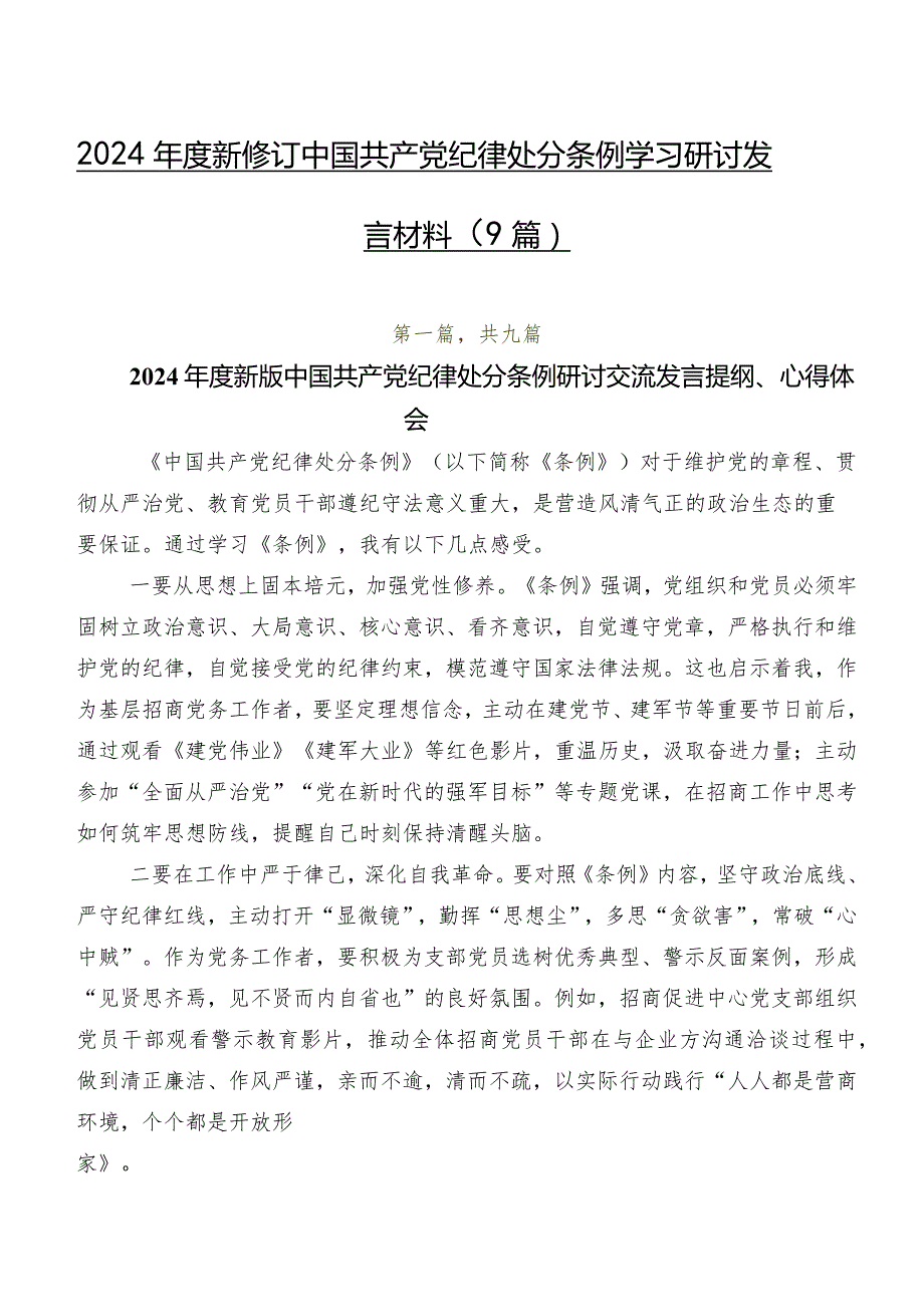 2024新修订中国共产党纪律处分条例学习研讨发言材料（9篇）.docx_第1页