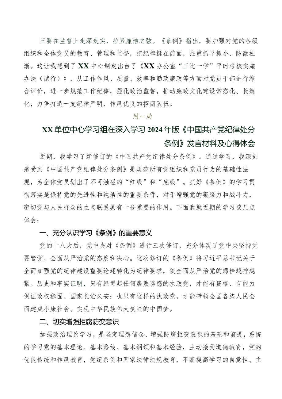 2024新修订中国共产党纪律处分条例学习研讨发言材料（9篇）.docx_第2页