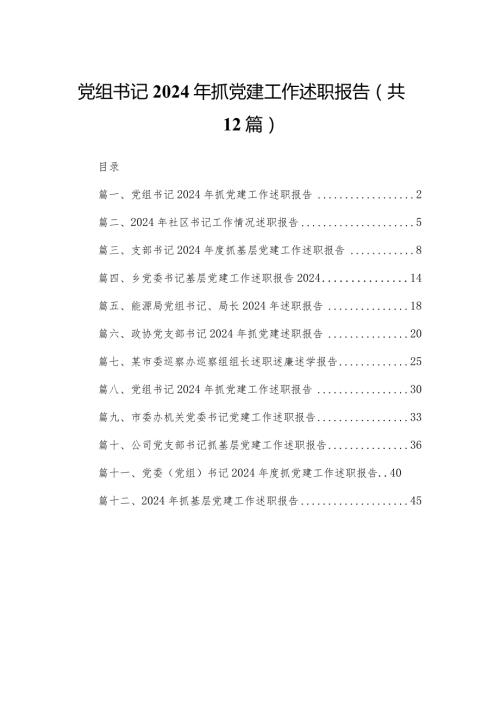 党组书记2024年抓党建工作述职报告最新版12篇合辑(1).docx