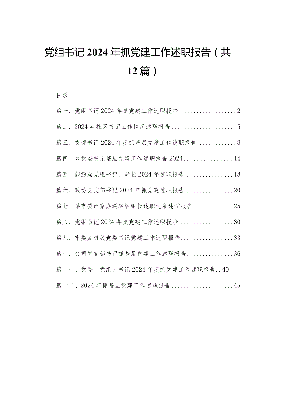 党组书记2024年抓党建工作述职报告最新版12篇合辑(1).docx_第1页