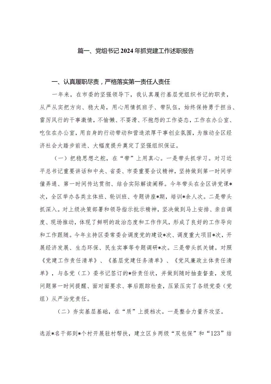 党组书记2024年抓党建工作述职报告最新版12篇合辑(1).docx_第2页