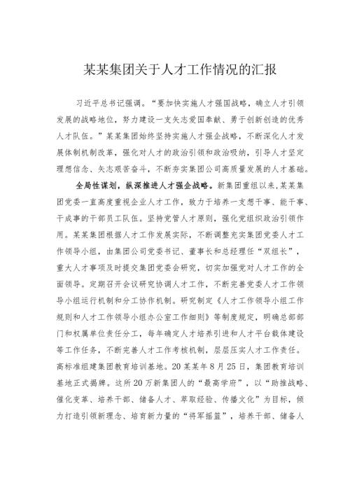 某某集团关于人才工作情况的汇报.docx