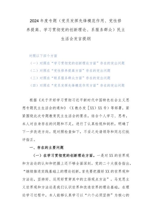 2024专题(党员发挥先锋模范作用、党性修养提高、学习贯彻党的创新理论、系服务群众)民主生活会发言提纲.docx