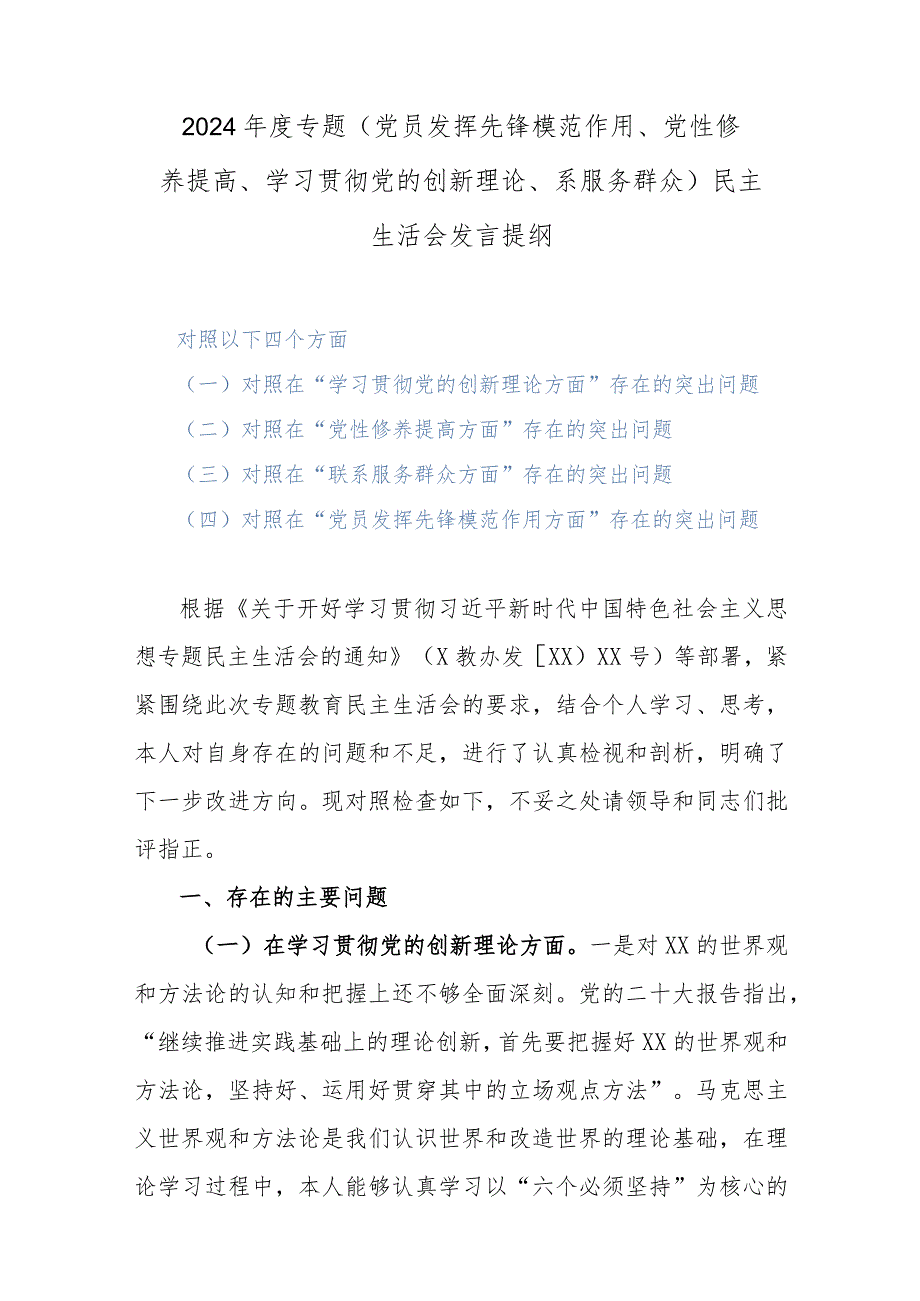 2024专题(党员发挥先锋模范作用、党性修养提高、学习贯彻党的创新理论、系服务群众)民主生活会发言提纲.docx_第1页