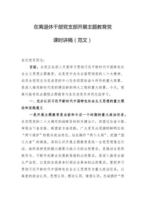 2024年在离退休干部党支部开展主题教育党课时讲稿（范文）.docx
