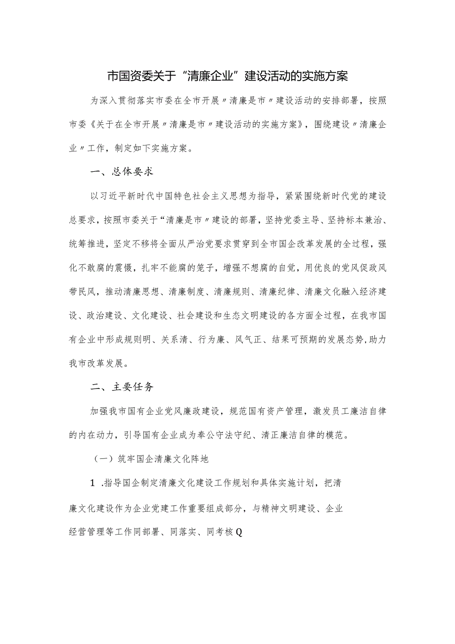 市国资委关于“清廉企业”建设活动的实施方案.docx_第1页