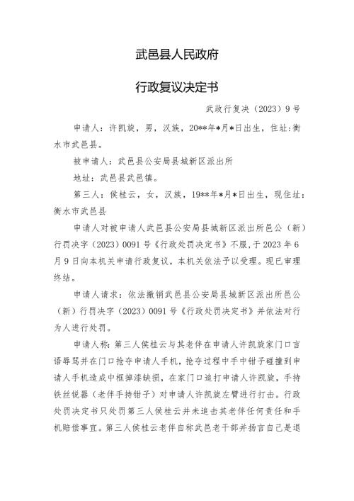 武邑县人民政府行政复议决定书.docx