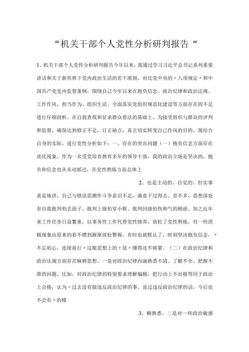 机关干部个人党性分析研判报告.docx