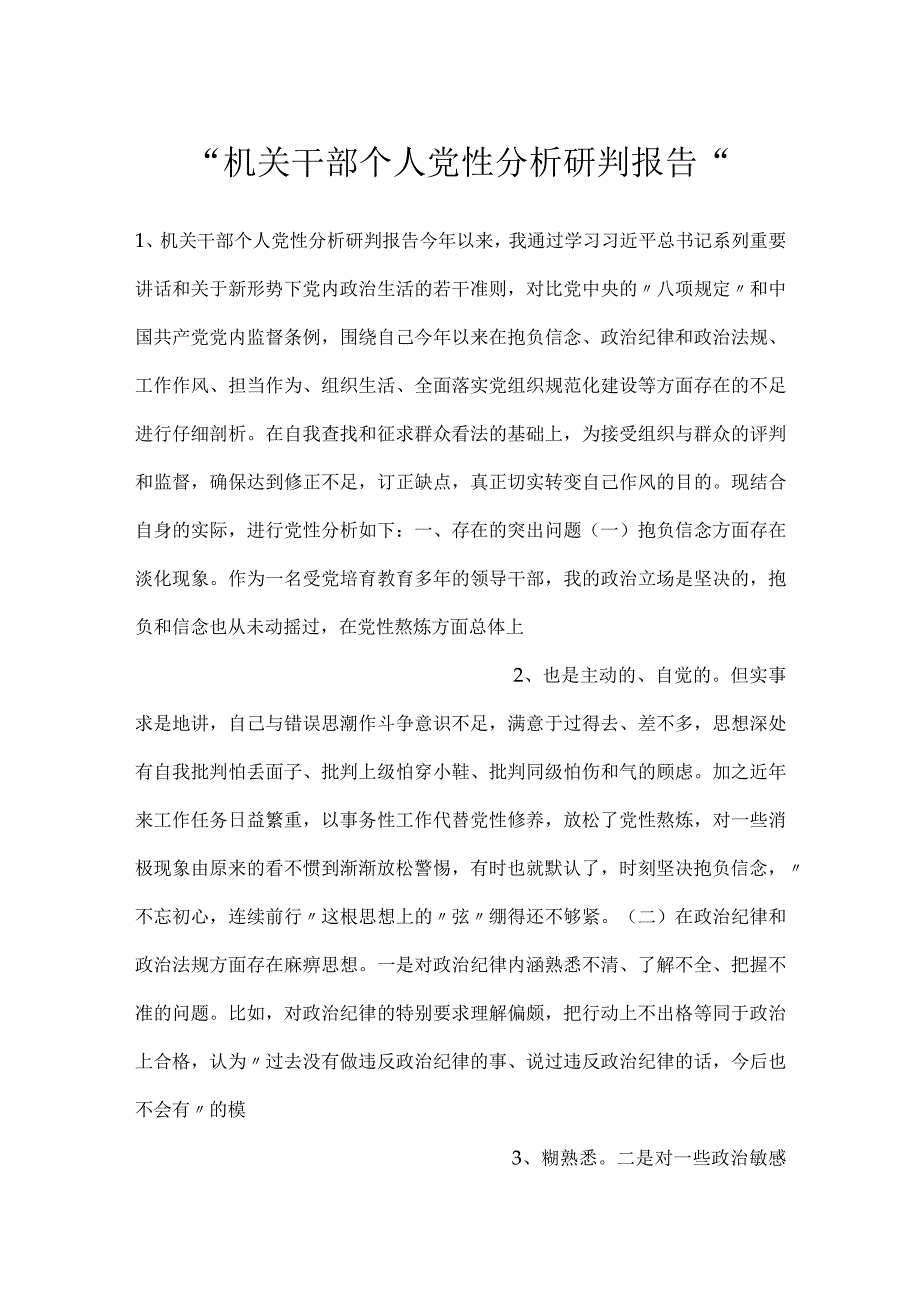 机关干部个人党性分析研判报告.docx_第1页