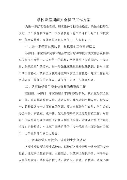 学校寒假期间安全保卫工作方案.docx