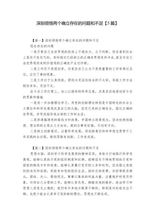 深刻领悟两个确立存在的问题和不足【5篇】.docx