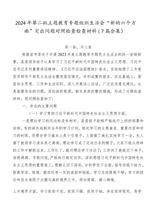 2024年第二批集中教育专题组织生活会“新的六个方面”突出问题对照检查检查材料（7篇合集）.docx
