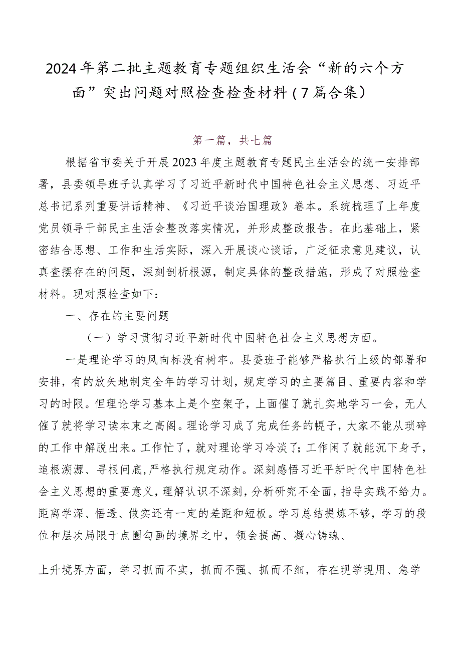 2024年第二批集中教育专题组织生活会“新的六个方面”突出问题对照检查检查材料（7篇合集）.docx_第1页