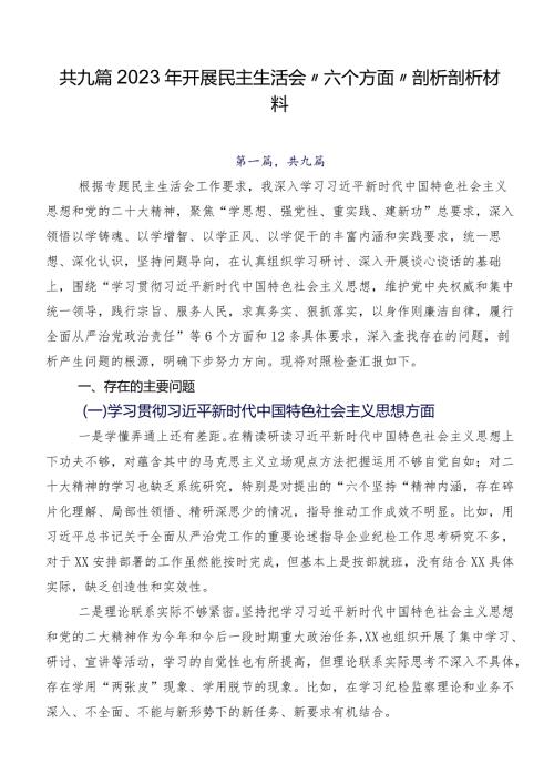 共九篇2023年开展民主生活会“六个方面”剖析剖析材料.docx