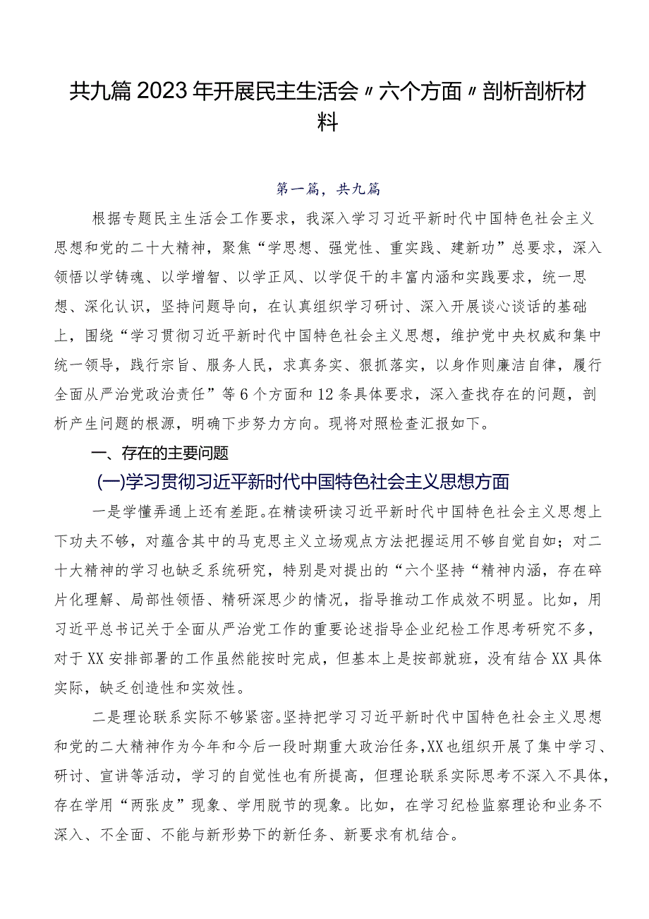 共九篇2023年开展民主生活会“六个方面”剖析剖析材料.docx_第1页
