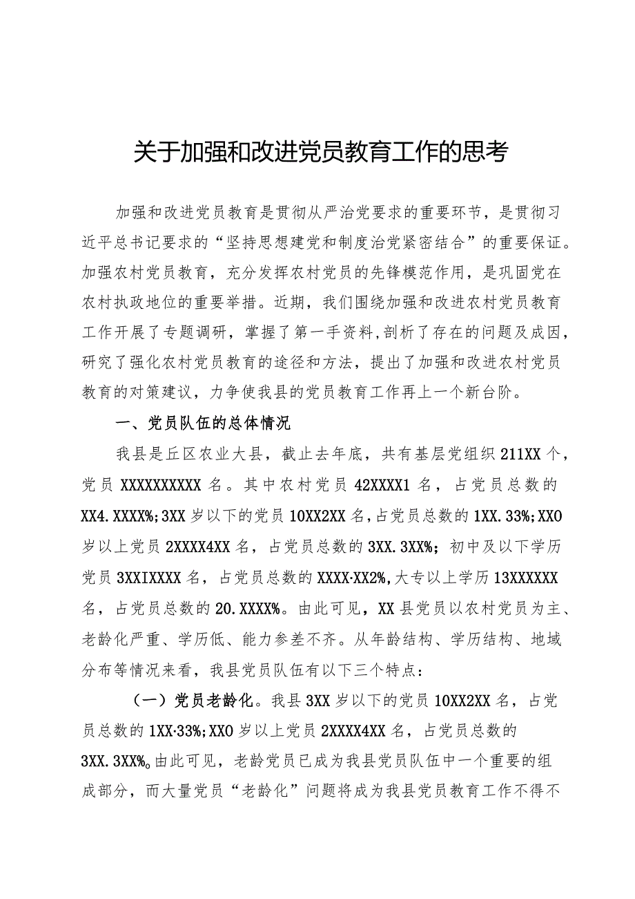 关于加强和改进党员教育工作问题的研究(1).docx_第1页