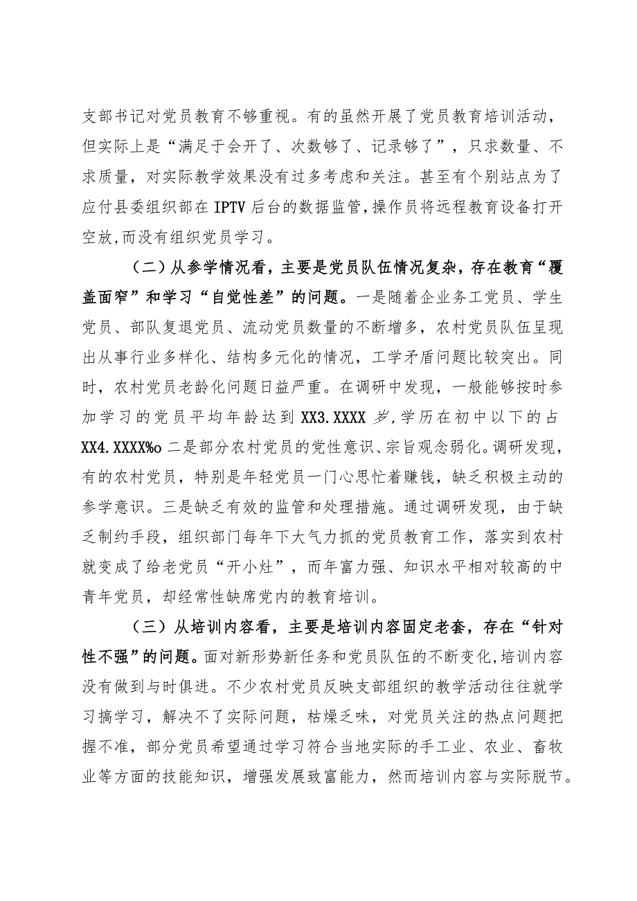 关于加强和改进党员教育工作问题的研究(1).docx_第3页