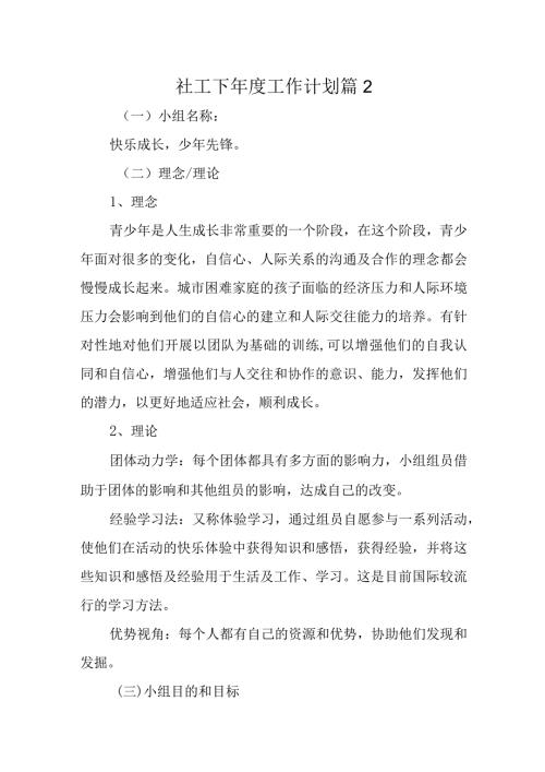 社工下工作计划 篇2.docx