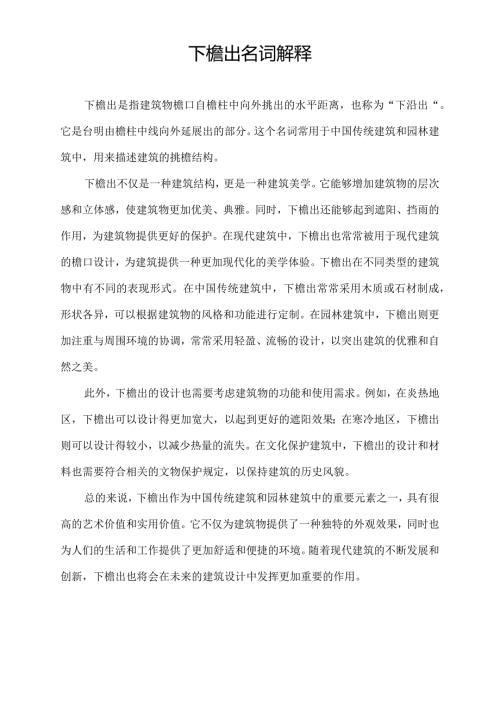 下檐出名词解释.docx
