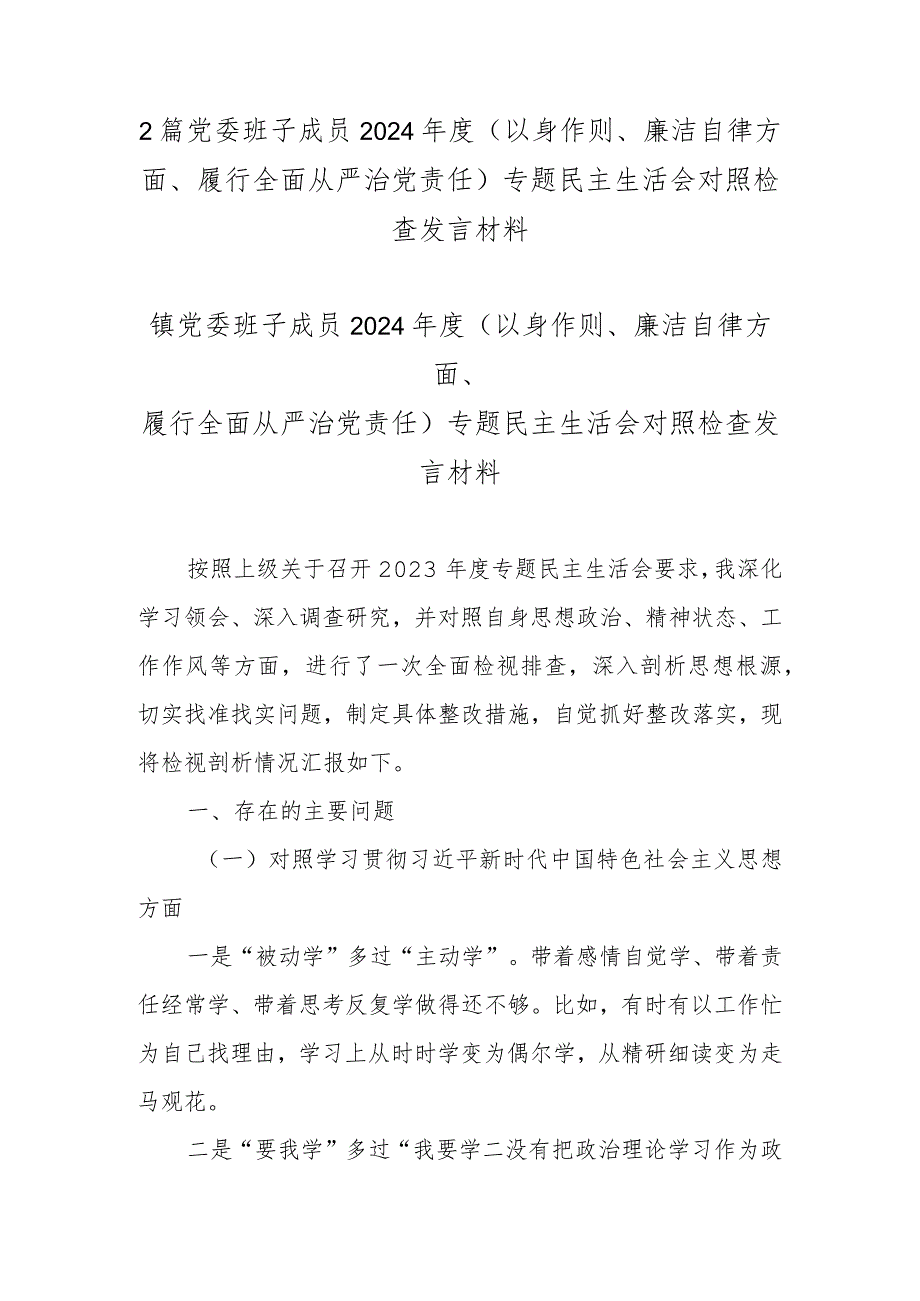 2篇党委班子成员2024(以身作则、廉洁自律方面、履行全面从严治党责任)专题民主生活会对照检查发言材料.docx_第1页