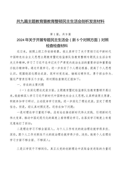 共九篇集中教育暨教育整顿民主生活会剖析发言材料.docx
