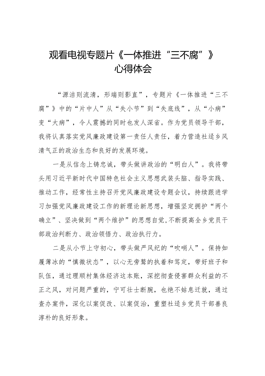 观看电视专题片一体推进三不腐的心得体会十六篇.docx_第1页