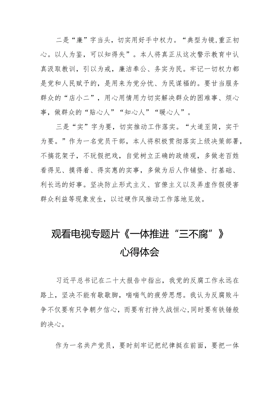 观看电视专题片一体推进三不腐的心得体会十六篇.docx_第3页