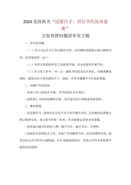 某支部党政机关过紧日子、厉行节约反对浪费等方面存在的问题及整改措施.docx