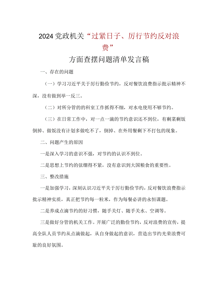 某支部党政机关过紧日子、厉行节约反对浪费等方面存在的问题及整改措施.docx_第1页