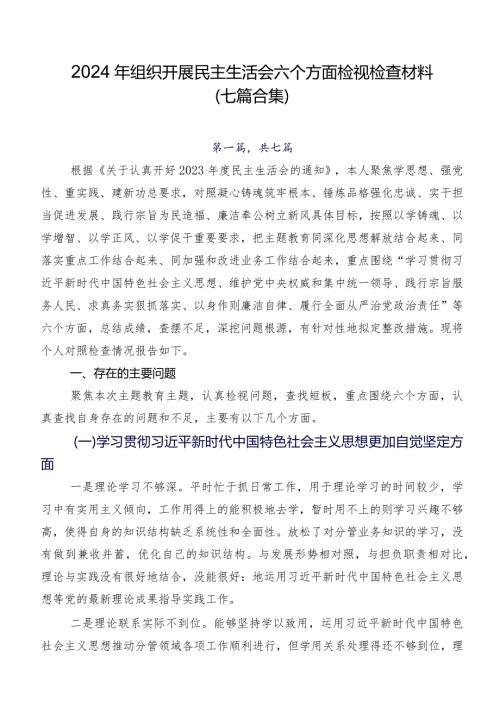 2024年组织开展民主生活会六个方面检视检查材料（七篇合集）.docx