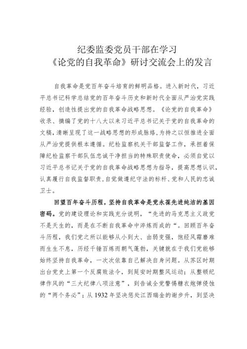 纪委监委党员干部在学习《论党的自我革命》研讨交流会上的发言(1).docx