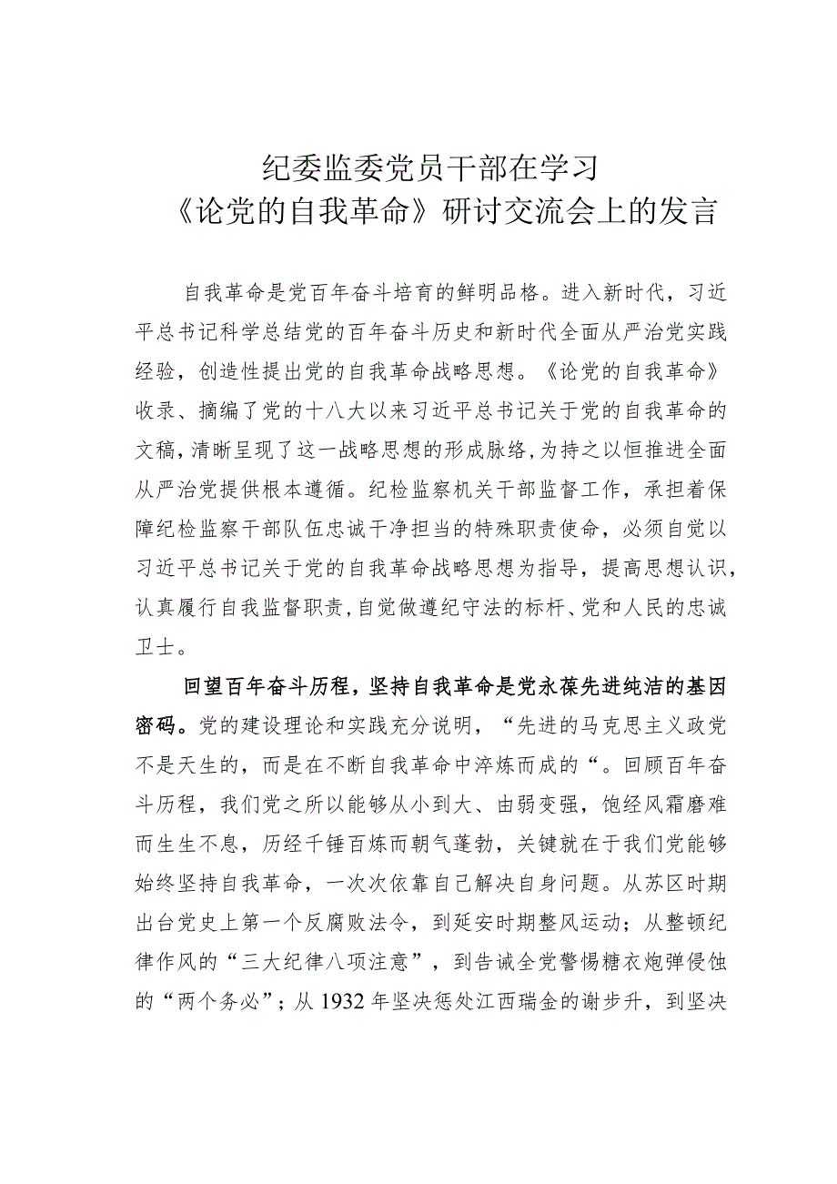 纪委监委党员干部在学习《论党的自我革命》研讨交流会上的发言(1).docx_第1页