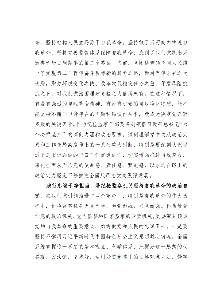 纪委监委党员干部在学习《论党的自我革命》研讨交流会上的发言(1).docx_第3页
