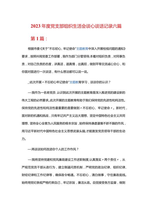 2023党支部组织生活会谈心谈话记录六篇.docx
