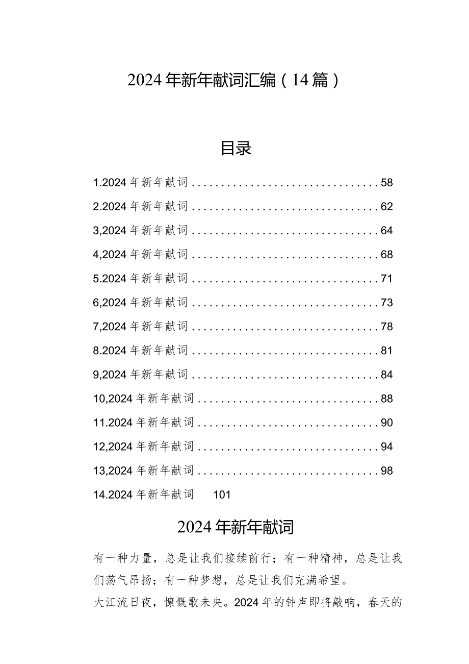 2024年新年献词汇编（14篇）.docx_第1页