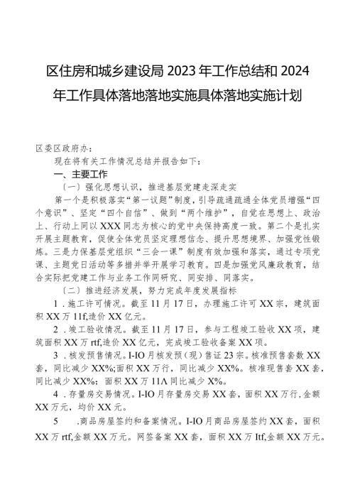 区住房和城乡建设局2023年工作总结和2024年工作计划.docx