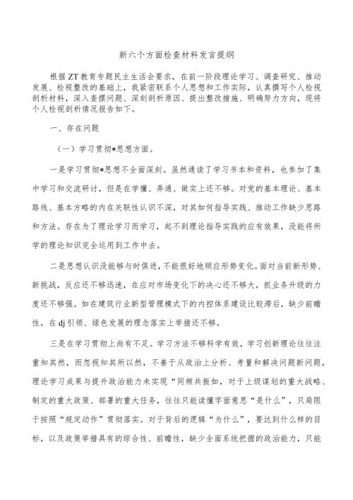新六个方面检查材料发言提纲.docx