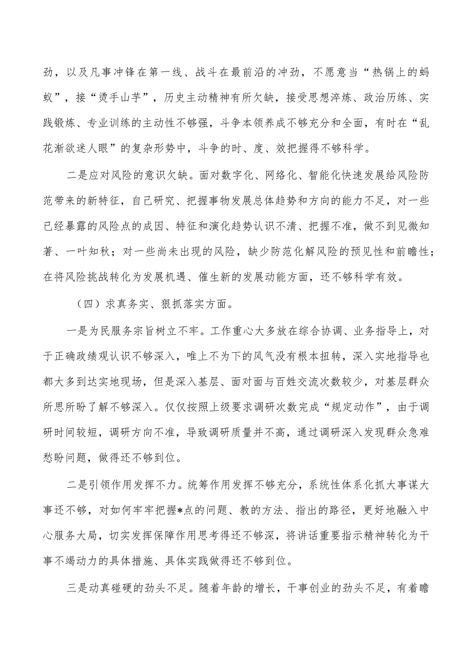 新六个方面检查材料发言提纲.docx_第3页