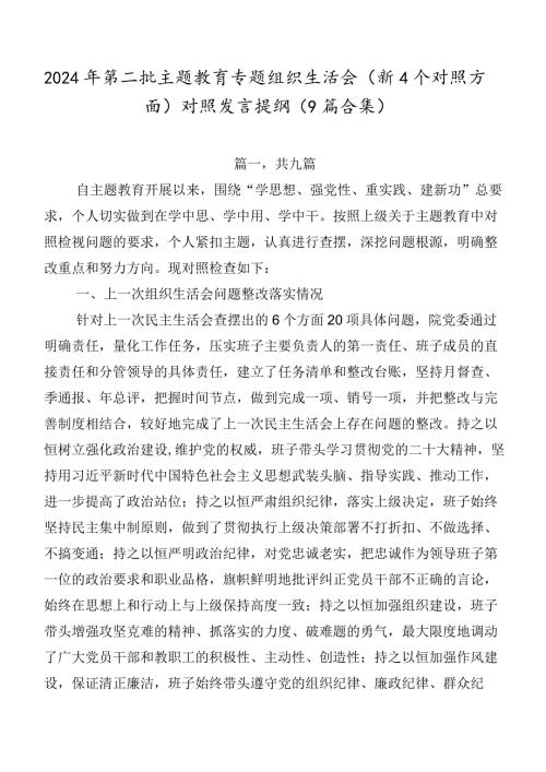 2024年第二批专题教育专题组织生活会（新4个对照方面）对照发言提纲（9篇合集）.docx