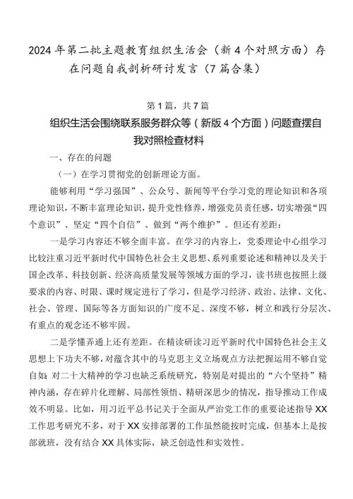 2024年第二批专题教育组织生活会（新4个对照方面）存在问题自我剖析研讨发言（7篇合集）.docx