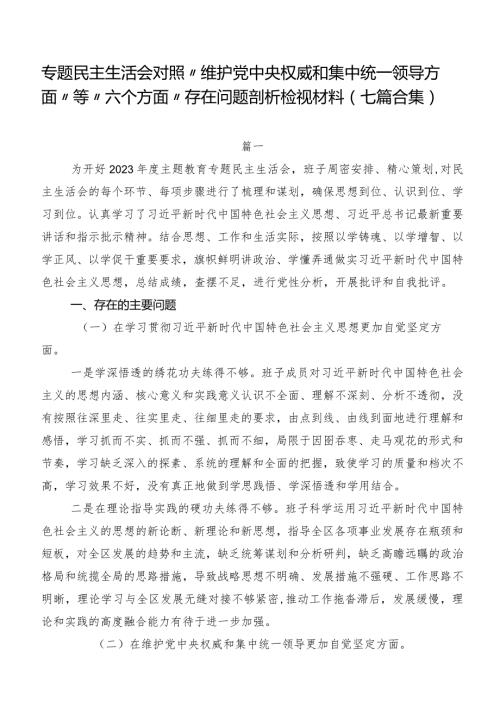 专题民主生活会对照“维护党中央权威和集中统一领导方面”等“六个方面”存在问题剖析检视材料（七篇合集）.docx