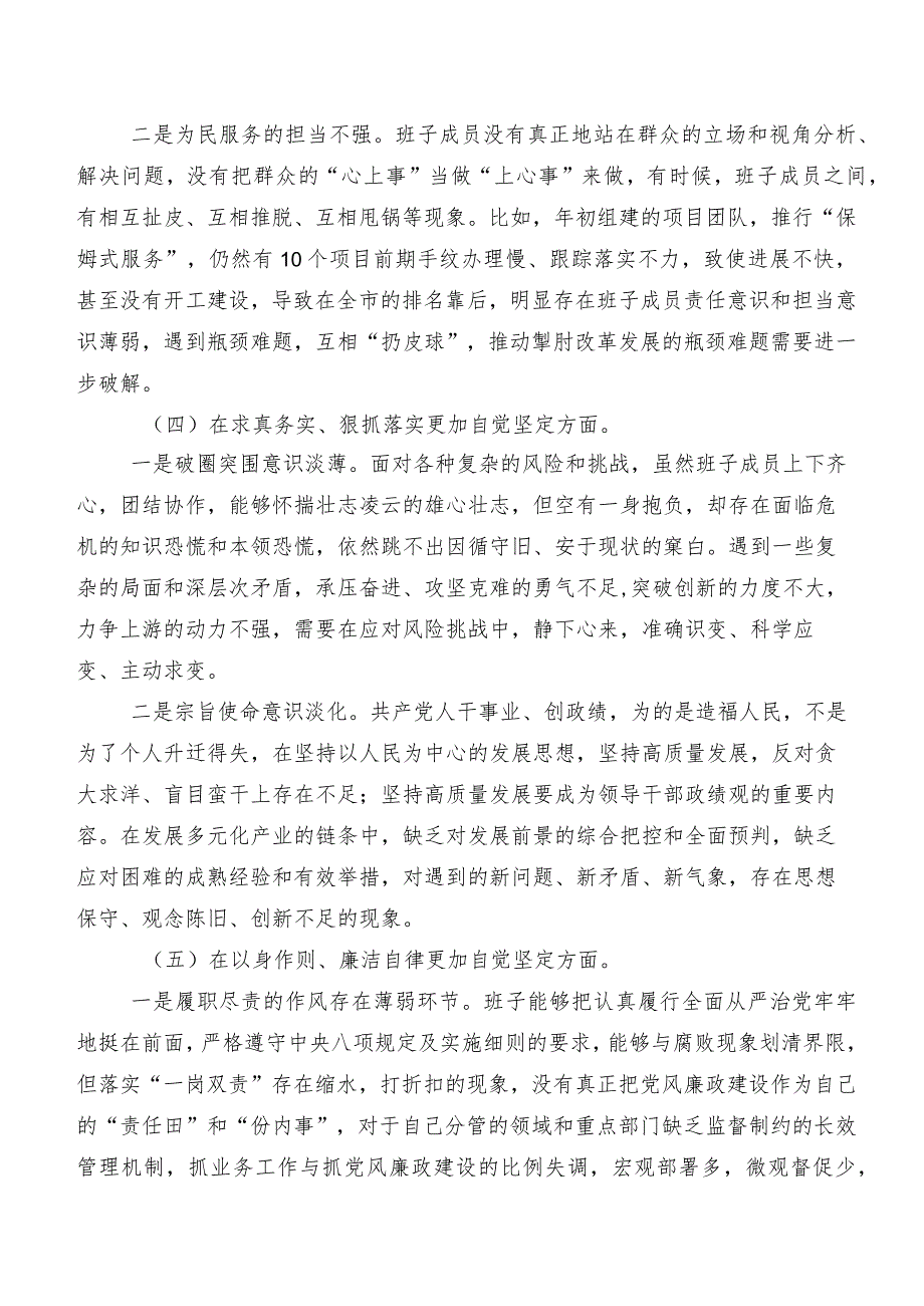 专题民主生活会对照“维护党中央权威和集中统一领导方面”等“六个方面”存在问题剖析检视材料（七篇合集）.docx_第3页