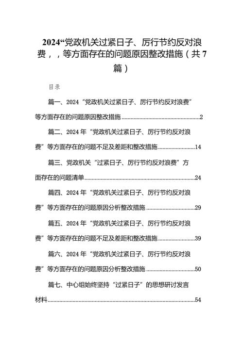 “党政机关过紧日子、厉行节约反对浪费”等方面存在的问题原因整改措施7篇供参考.docx
